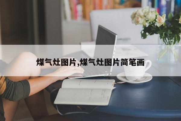 煤气灶图片,煤气灶图片简笔画