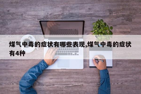 煤气中毒的症状有哪些表现,煤气中毒的症状有4种