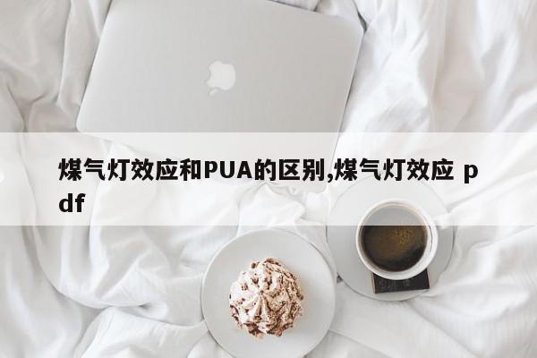 煤气灯效应和PUA的区别,煤气灯效应 pdf