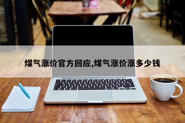 煤气涨价官方回应,煤气涨价涨多少钱