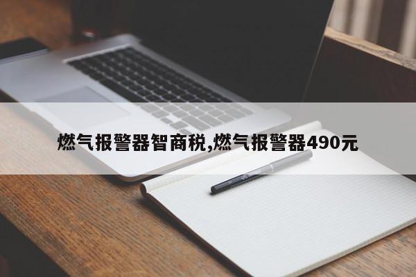 燃气报警器智商税,燃气报警器490元