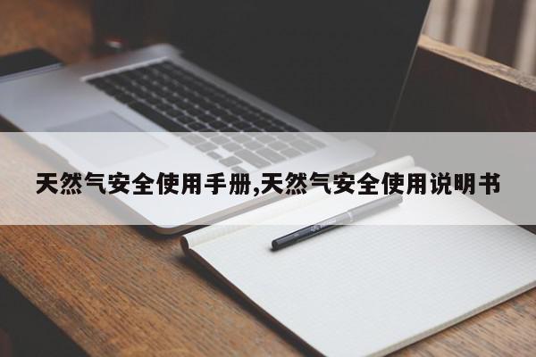 天然气安全使用手册,天然气安全使用说明书