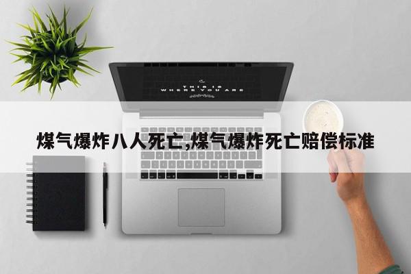 煤气爆炸八人死亡,煤气爆炸死亡赔偿标准