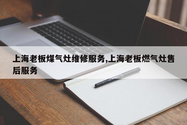 上海老板煤气灶维修服务,上海老板燃气灶售后服务