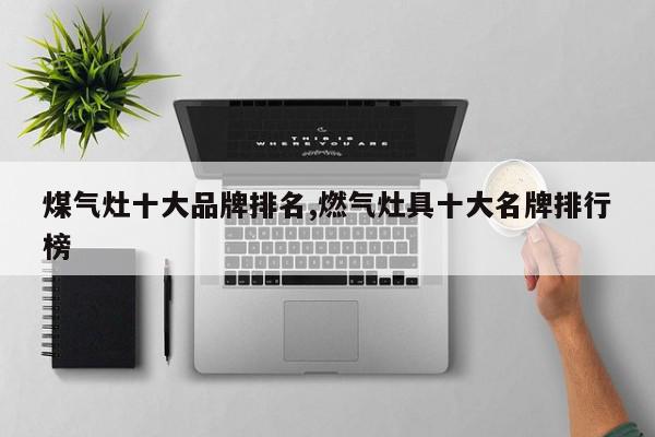 煤气灶十大品牌排名,燃气灶具十大名牌排行榜