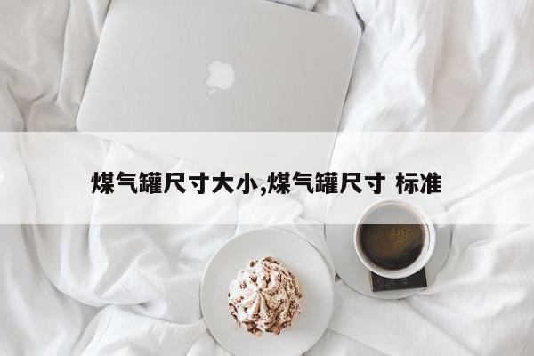 煤气罐尺寸大小,煤气罐尺寸 标准