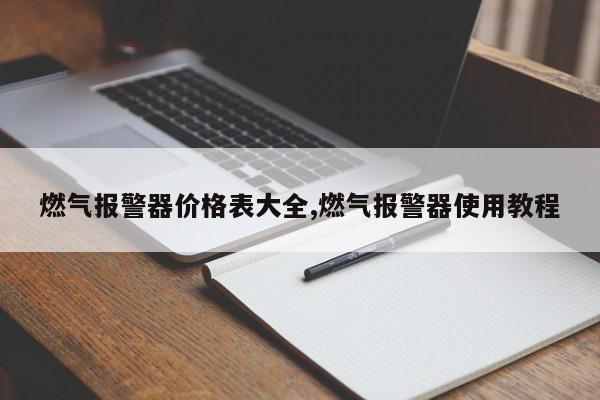 燃气报警器价格表大全,燃气报警器使用教程