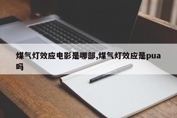 煤气灯效应电影是哪部,煤气灯效应是pua吗