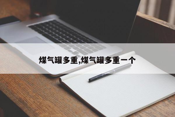 煤气罐多重,煤气罐多重一个