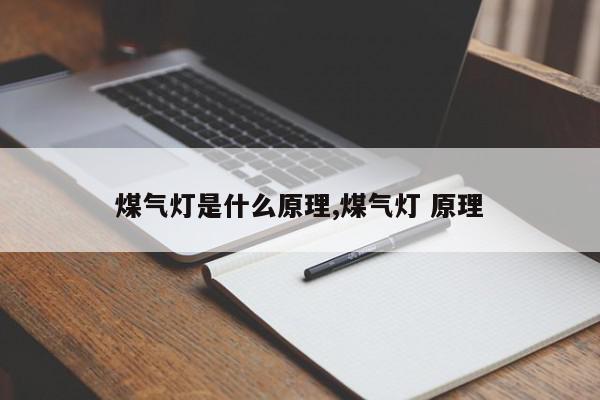 煤气灯是什么原理,煤气灯 原理