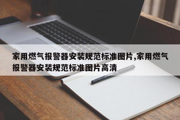 家用燃气报警器安装规范标准图片,家用燃气报警器安装规范标准图片高清
