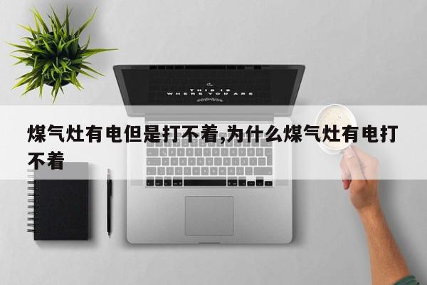 煤气灶有电但是打不着,为什么煤气灶有电打不着