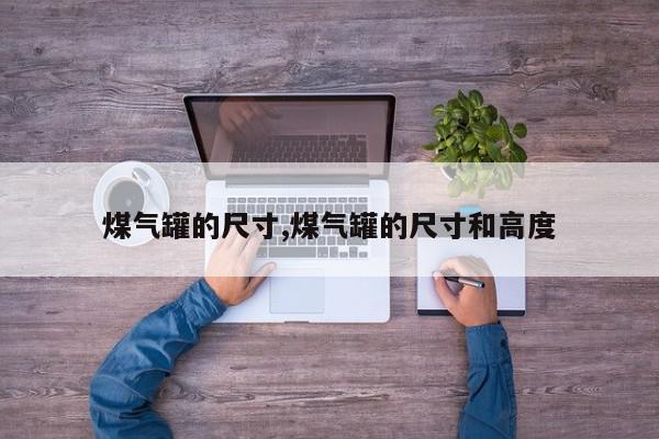 煤气罐的尺寸,煤气罐的尺寸和高度