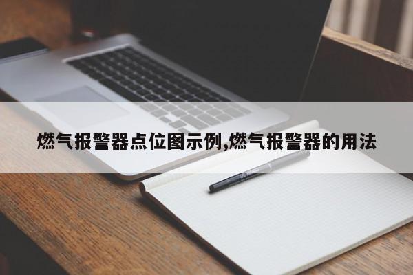 燃气报警器点位图示例,燃气报警器的用法