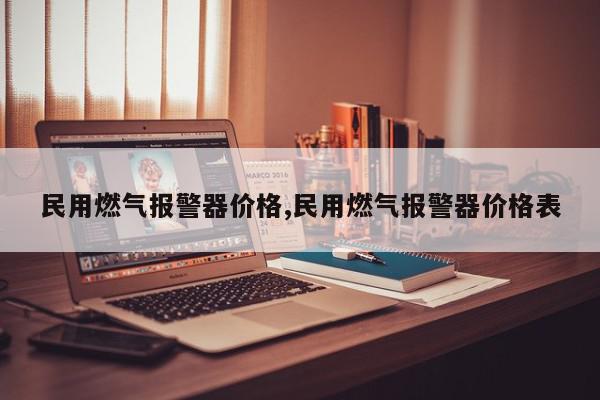 民用燃气报警器价格,民用燃气报警器价格表