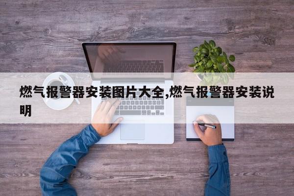 燃气报警器安装图片大全,燃气报警器安装说明