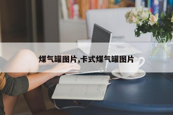 煤气罐图片,卡式煤气罐图片