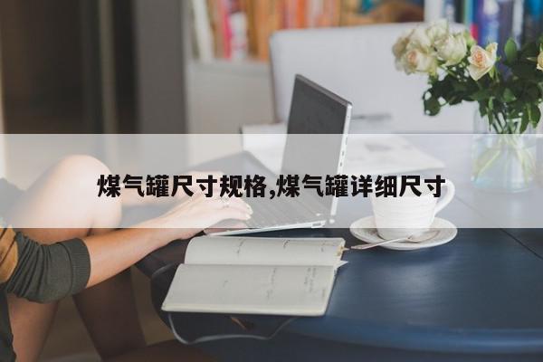 煤气罐尺寸规格,煤气罐详细尺寸