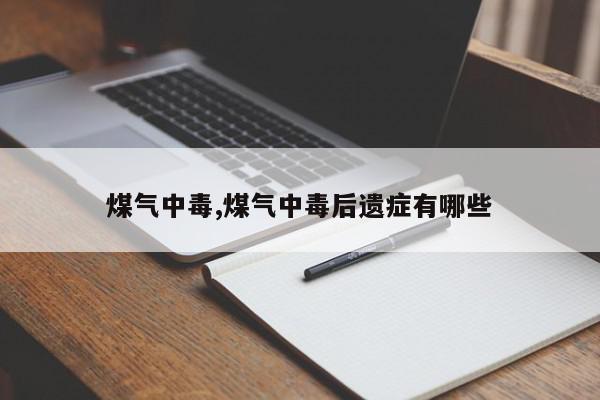 煤气中毒,煤气中毒后遗症有哪些