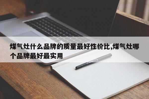 煤气灶什么品牌的质量最好性价比,煤气灶哪个品牌最好最实用