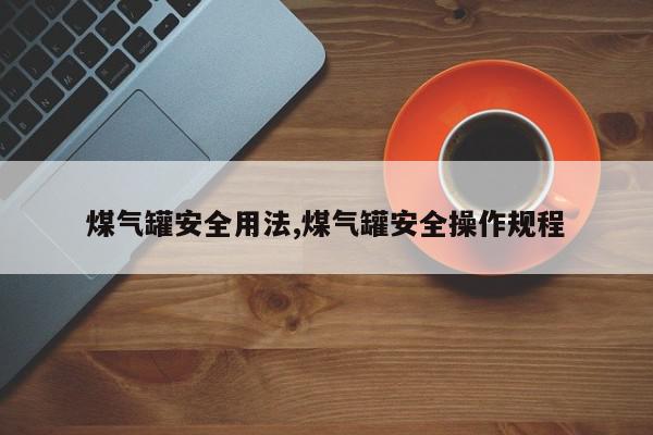 煤气罐安全用法,煤气罐安全操作规程