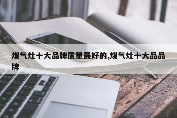 煤气灶十大品牌质量最好的,煤气灶十大品品牌