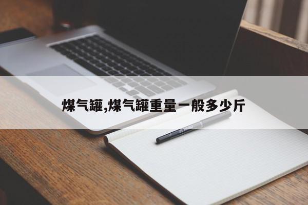 煤气罐,煤气罐重量一般多少斤
