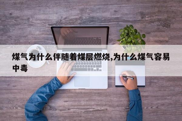 煤气为什么伴随着煤层燃烧,为什么煤气容易中毒
