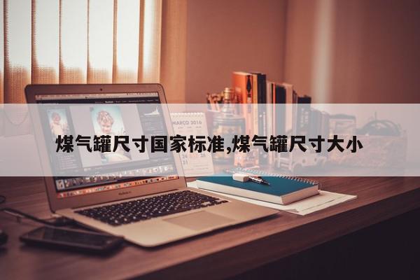 煤气罐尺寸国家标准,煤气罐尺寸大小