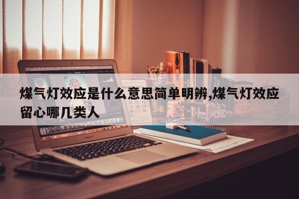 煤气灯效应是什么意思简单明辨,煤气灯效应留心哪几类人