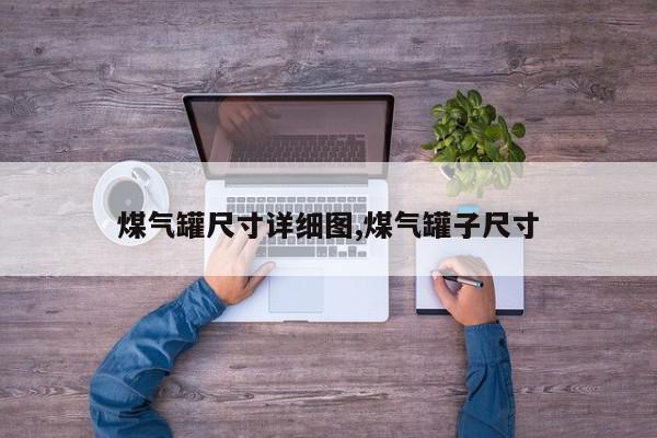 煤气罐尺寸详细图,煤气罐子尺寸