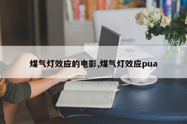 煤气灯效应的电影,煤气灯效应pua