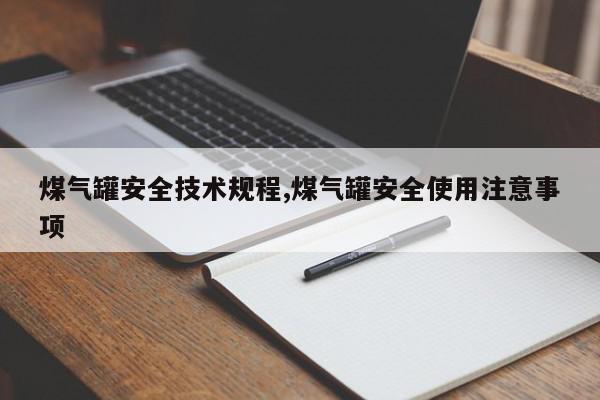 煤气罐安全技术规程,煤气罐安全使用注意事项