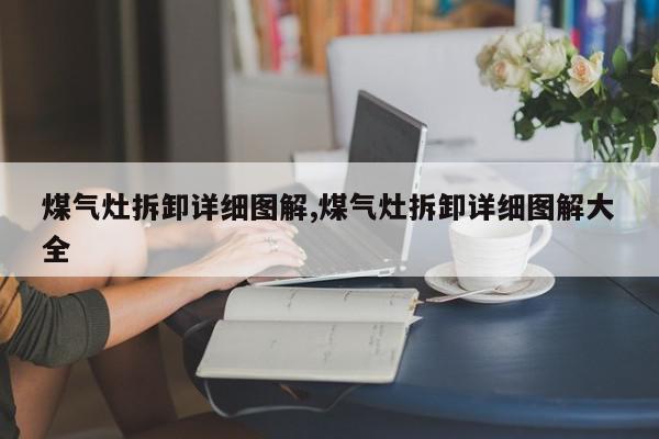 煤气灶拆卸详细图解,煤气灶拆卸详细图解大全