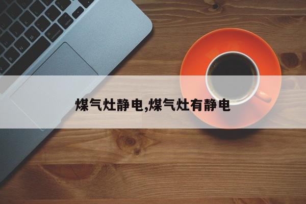 煤气灶静电,煤气灶有静电