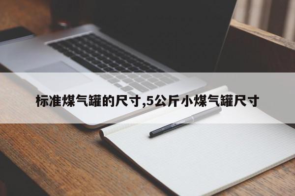 标准煤气罐的尺寸,5公斤小煤气罐尺寸