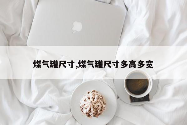 煤气罐尺寸,煤气罐尺寸多高多宽