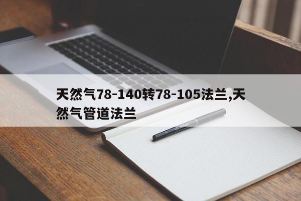 天然气78-140转78-105法兰,天然气管道法兰