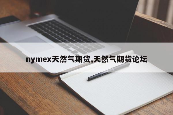 nymex天然气期货,天然气期货论坛